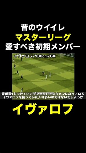 [Introducing the initial members of Master League] Ivarov [Old Winning Eleven/John Kabira]