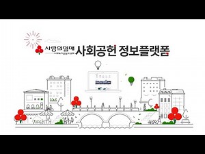 [사랑의열매 사회공헌 정보플랫폼] 플랫폼 소개 및 이용 안내