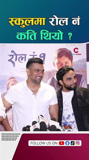 स्कुलमा रोल नं कति थियो ? #cinepatrika #entertainment #rollno1