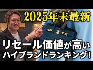 2025 Latest Edition: Top 10 Luxury Brands with High Resale Value - Latest Ranking Based on the La...