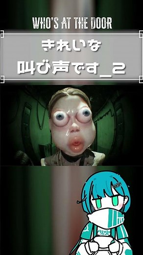 #whosatthedoor ｜きれいな叫び声です。 #絶叫 #ゲーム実況 #ホラゲー