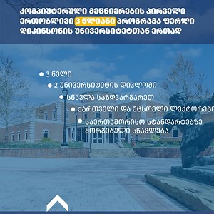 📢 პირველი 3 წლიანი საბაკალავრო პროგრამა კომპიუტერულ მეცნიერებაში, რომელსაც კავკასიის უნივერსიტეტი და ფერლი დიკინსონის უნივერსიტეტი ერთობლივად ახორციელებს პროგრამა აბიტურიენტებს შესაძლებლობას აძლევს: 🔹 მიიღონ ორი უნივერსიტეტის დიპლომი 🔹 ისწავლონ საზღვარგარეთ 🔹 დასაქმდნენ საერთაშორისო ბაზარზე პროგრამის კოდი აბიტურიენტების ცნობარში: 1220117 დეტალური ინფორმაცია იხილეთ ბმულზე: https://tinyurl.com/257urfh8 📢 First 3-year double degree undergraduate program in Computer Science, implemented by Cauc