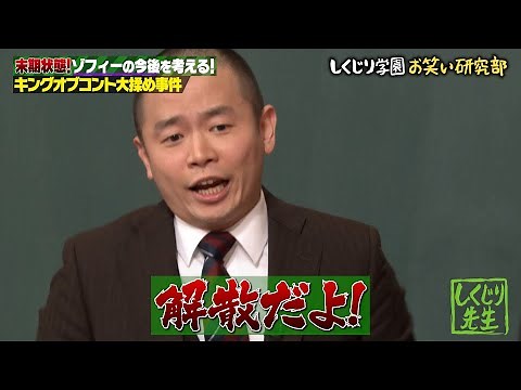 【神回復活】解散！？賞レース常連の実力派コンビ ゾフィーの確執【#しくじり先生 #ゾフィー 】