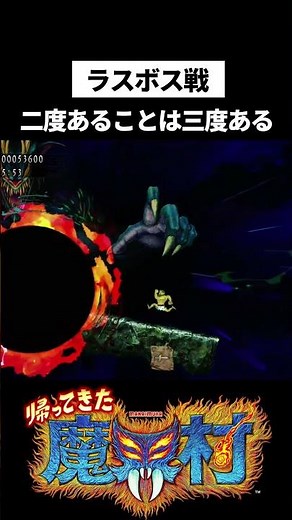 [Ghosts 'n Goblins Resurrection] Third Time's the Charm -Final Boss Battle- #GhostsNRoblinsResurr...