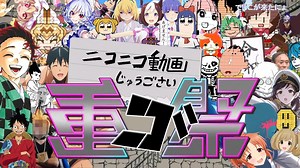 ニコニコ動画重ゴ祭