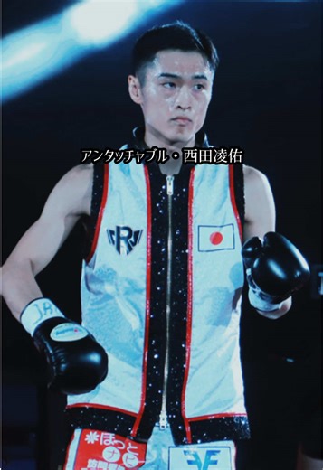 【もう一人の挑戦者】#西田凌佑 #ボクシング #格闘技 #語る格闘技