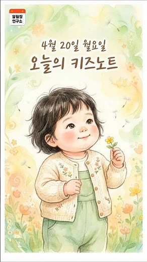 260420 Today's Kids Note