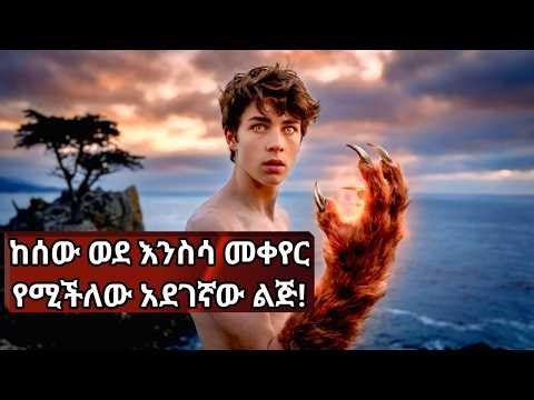 🛑አስማተኛው ልጅ ከጫካ አምልጦ ሰው በመምሰል ከሰዎች ጋር መኖር ጀመረ🛑 Woodwalkers (2024) Explained in Amharic - JFRA"