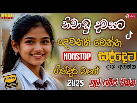 නිවාඩු දවසට දෙවනත් වෙන්න අහන්න 😜 New Nonstop #2025 Truck sinhala song Live sindu #Nonstop #music