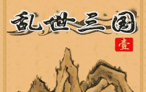 【java游戏】乱世三国.全流程视频