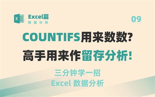 【Excel数据分析】COUNTIFS函数用来数数,高手用来作留存分析!