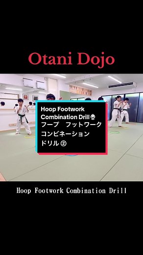 @otani_dojo Hoop Footwork combination drill Coordination and agility training 大谷道場 クラス風景 フープ・フットワーク・コンビネーションドリル #真国際武道空手道協会 #ibka #大谷道場 #空手キッズ #習い事教室 #無料体験 #尼崎市 #稲葉荘 #大島小学校 #組手 #fullcontactkarate #フープ #フープトレーニング #ラダー #ラダートレーニング #hoopfootwork #ladderdrills #footworkdrill