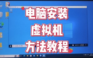 电脑怎么安装虚拟机