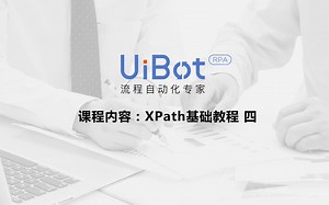 RPA机器人—【UiBot】XPath基础教程（四）
