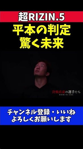 朝倉未来 平本蓮vsダウトベックの判定に驚く！試合決着の瞬間【超RIZIN.5】