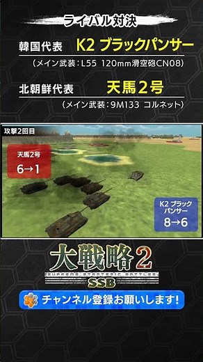 韓国 vs 北朝鮮、戦車対決【『大戦略SSB2』兵器対戦シミュレーション】 #大戦略 #大戦略ssb2