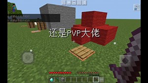 还是PVP大佬，但是有点过于懂了。