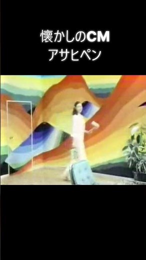 懐かしのCM　アサヒペン