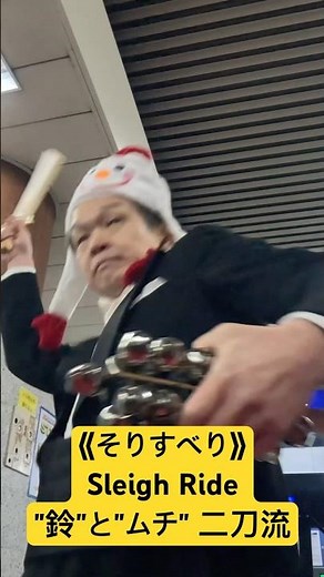 アンダーソン作曲《そりすべり》 鈴とムチを一人で演奏する動画です。全曲は関連動画よりご覧ください#percussion #パーカッション #そりすべり #sleighride #駅コンサート