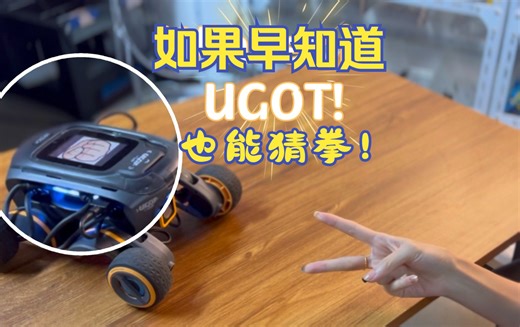 如果早知道UGOT也会猜拳