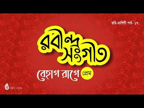 Tagore in Late Evening Ragas - Bihag বেহাগ রাগে I Rabindra Sangeet - Prem