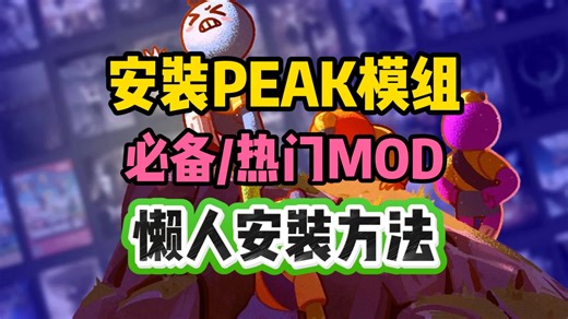【PEAK模组】MOD详细安装方法！Peek自定义模组安装指南 解锁游戏新玩法