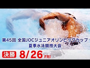 第45回 全国JOCジュニアオリンピックカップ夏季水泳競技大会５日目 決勝