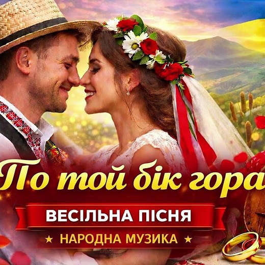 По той бік гора 💍 ХІТ весілля | Українська народна пісня #music #cover