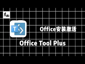 《Office tool plus》一键部署安装激活Office办公软件。还能卸载之前安装的Office软件