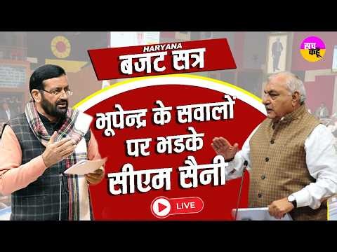 Haryana Vidhan Sabha Budget Session 2026 LIVE🔴| सदन शुरू होते ही मच गया बवाल। ? CM Nayab Saini