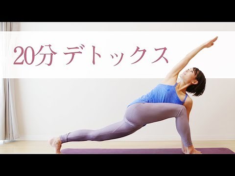 Detox yoga to relieve your ailments ☆ Clear out waste products! #223