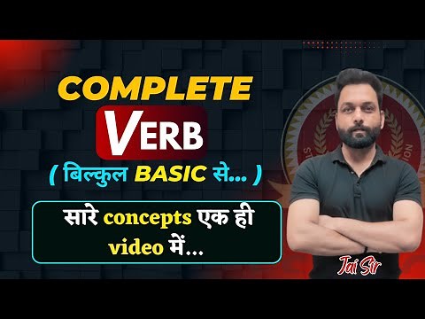 Complete Verb | Verbs in English Grammar | Verb Forms | Concept | Definition |Types | Jai sir