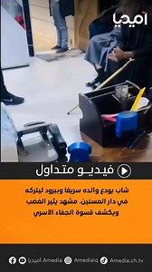 متداول ..شاب يودع والده سريعًا وببرود ليتركه في دار المسنين، مشهد يثير الغضب ويكشف قسوة الجفاء الأسري | أميديا Amedia