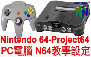 PC電腦玩任天堂Nintendo 64 - N64模擬器 Project64教學設定