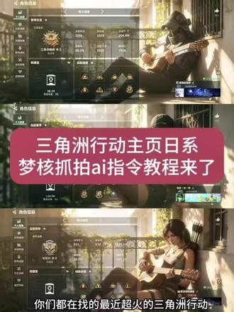 三角洲行动主页日系梦核抓拍ai指令教程来了 三角洲ai图片 三角洲 ai图片素材 三角洲ai图片指令 三角洲壁纸 三角洲ai图片提示词 三角洲ai图片生成氛围感 三角洲ai图片豆包指令 三角洲ai图片怎么做 三角洲ai图 三角洲 ai照片 #三角洲行动 #ai日系梦核抓拍 aiccd风抓拍三角洲 aiccd风抓拍三角洲女医 aiccd风抓拍 aiccd风抓拍原图 aiccd风三角洲 aiccd风抓
