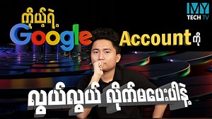 7.1K views · 140 reactions | Gmail account သူများဆီ ရောက်သွားရင် ဘာဖြစ်တတ်လဲ ကိုယ့်ရဲ့ Google account ကို လုံခြုံအောင် ဘယ်လိုထားရမလဲ #mytechmyanmar #rfoxmedia #rfoxmediamyanmar #mytechgoogleaccount | MyTech Myanmar | Facebook
