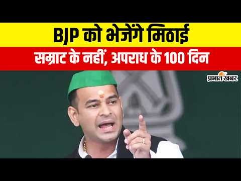 धर्मेंद्र प्रधान के इस्तीफे पर तेजप्रताप यादव का बड़ा बयान | "BJP कार्यालय में मिठाई भेजवाऊँगा