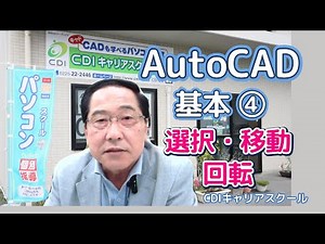 【初心者向け】AutoCAD 2025 操作の基本④｜選択方法 •移動・回転をやさしく解説します【再配信】・CDIキャリアスクールあべちゃん先生 #autocad #土木製図 #autocad基本