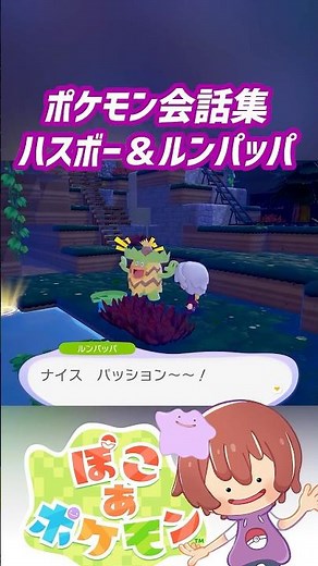 ポケモン会話集 ハスボー＆ルンパッパ #ぽこポケ #ぽこあポケモン #PokemonPokopia #Pokopia