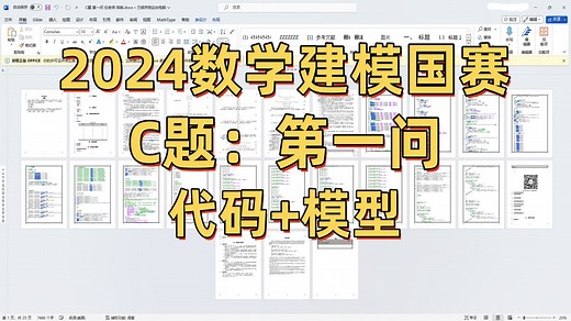 2024数学建模国赛C题第一问完整论文，详细代码演示，模型求解，完整运行流程