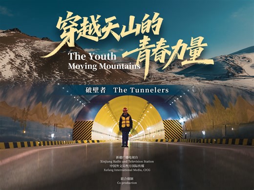 “The Youth Moving Mountains” Episode 1: The Tunnelers—The Extraordinary Feats of Ordinary People Behind the Hardcore Engineering How to cross the Tianshan Mountains? For the first time using a giant tunnel boring machine and braving fractured zones, project manager Li Yalong and his team conquered the Tianshan Mountains with the “three bores plus four shafts” method. It was not just an engineering battle but also a heartfelt journey—their passion was the true force behind carving this miracle tu
