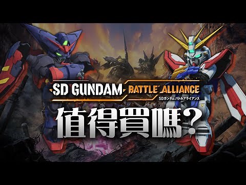 【SD高達 激鬥同盟】值得買嗎? | 伏Game評