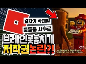Brainrot Stealing Copyright Controversy?? Tong Tong Tong Sahur Deleted!? [Roblox Issue]
