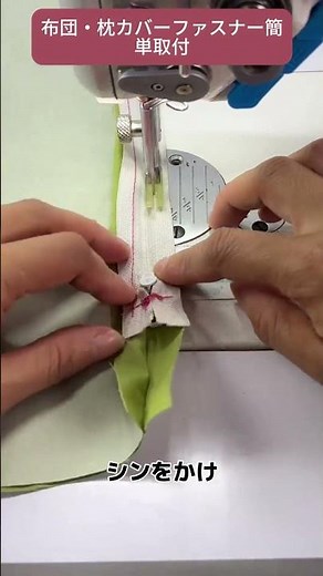 #裁縫テクニック #ファスナー取り付け #布団カバー DIY #手芸初心者