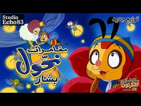 مغامرات نحول (بشار) | Konchū Monogatari: Minashigo Hatchi (أغنية النهاية) - Echo83 Studio