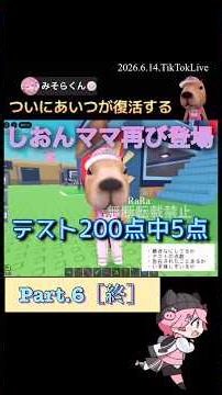 テスト200点中5点！しおんママ再び登場【配信切り抜き】‪@misoradao‬ #みそらくん #ロブロックス #ブレインロット #みそらキッズ #卒業