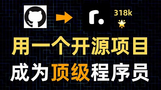 【Github】一个项目让你成为顶级程序员！包含最全学习路线的开源项目