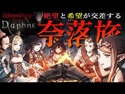【ウィズダフネ】奈落を超える高難度？！鉄等級昇格試験＆2周目闘技場編を攻略！ #24【Wizardry Variants Daphne（ウィザードリィ ヴァリアンツ ダフネ）】