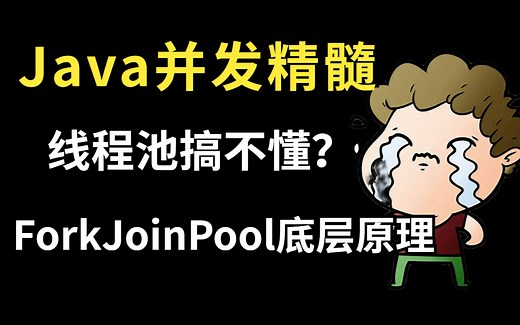 只需10分钟！保证解决Java并发精髓之ForkJoinPool的底层实现系列教程！-Java并发-线程池-底层原理