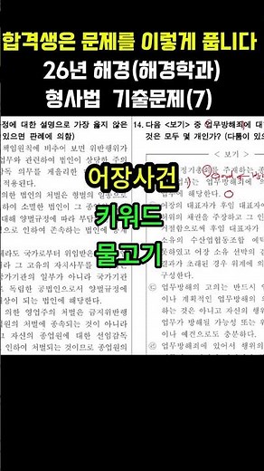 합격생은 문제를 이렇게 풉니다 | 26년 해경 2차 해경학과 (경장) 형사법 기출문제 해설(7)